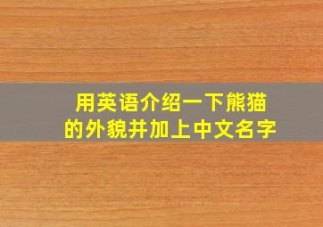 用英语介绍一下熊猫的外貌并加上中文名字