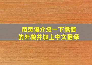 用英语介绍一下熊猫的外貌并加上中文翻译