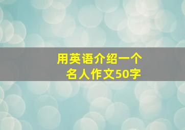 用英语介绍一个名人作文50字