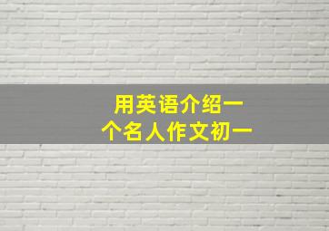 用英语介绍一个名人作文初一