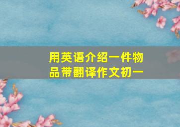 用英语介绍一件物品带翻译作文初一