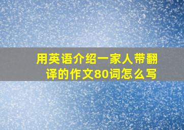 用英语介绍一家人带翻译的作文80词怎么写