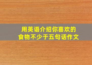 用英语介绍你喜欢的食物不少于五句话作文