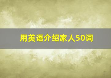 用英语介绍家人50词