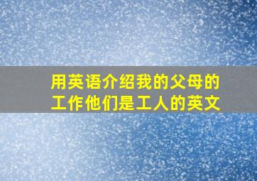 用英语介绍我的父母的工作他们是工人的英文