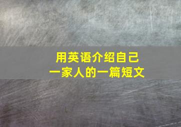 用英语介绍自己一家人的一篇短文