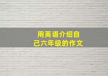 用英语介绍自己六年级的作文