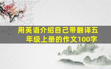 用英语介绍自己带翻译五年级上册的作文100字