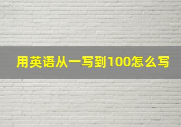 用英语从一写到100怎么写