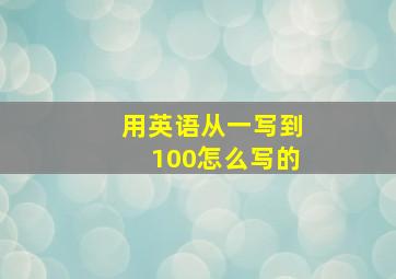 用英语从一写到100怎么写的