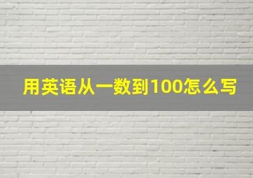 用英语从一数到100怎么写