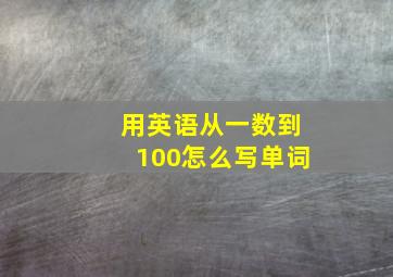 用英语从一数到100怎么写单词