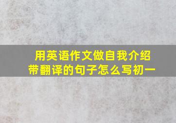 用英语作文做自我介绍带翻译的句子怎么写初一