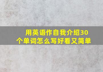 用英语作自我介绍30个单词怎么写好看又简单