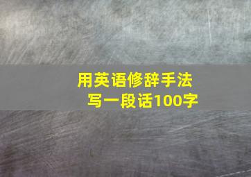 用英语修辞手法写一段话100字