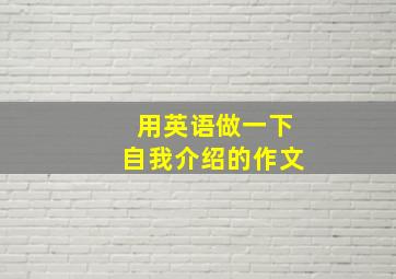 用英语做一下自我介绍的作文