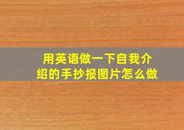 用英语做一下自我介绍的手抄报图片怎么做