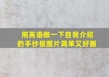 用英语做一下自我介绍的手抄报图片简单又好画