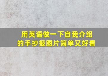 用英语做一下自我介绍的手抄报图片简单又好看