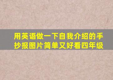 用英语做一下自我介绍的手抄报图片简单又好看四年级