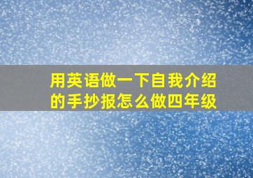 用英语做一下自我介绍的手抄报怎么做四年级