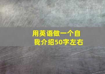 用英语做一个自我介绍50字左右