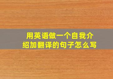 用英语做一个自我介绍加翻译的句子怎么写