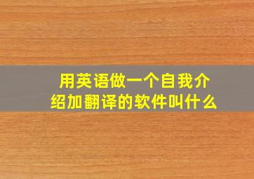 用英语做一个自我介绍加翻译的软件叫什么