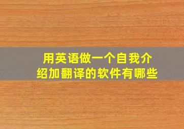 用英语做一个自我介绍加翻译的软件有哪些