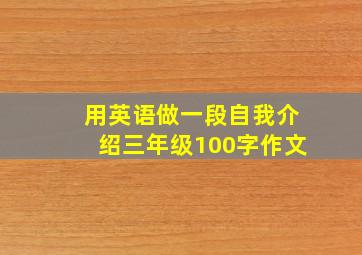 用英语做一段自我介绍三年级100字作文