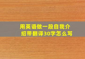 用英语做一段自我介绍带翻译30字怎么写