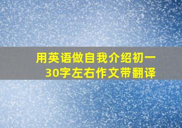 用英语做自我介绍初一30字左右作文带翻译