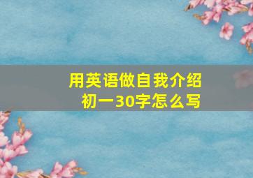 用英语做自我介绍初一30字怎么写