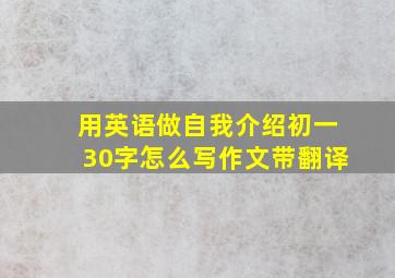 用英语做自我介绍初一30字怎么写作文带翻译