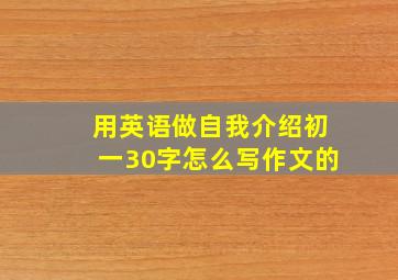 用英语做自我介绍初一30字怎么写作文的