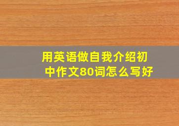 用英语做自我介绍初中作文80词怎么写好