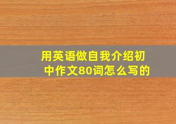 用英语做自我介绍初中作文80词怎么写的