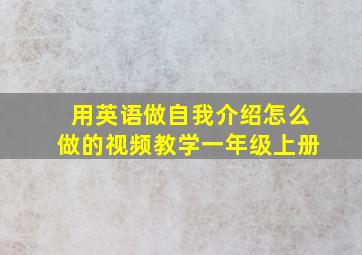 用英语做自我介绍怎么做的视频教学一年级上册