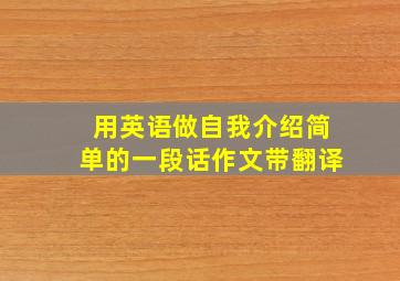 用英语做自我介绍简单的一段话作文带翻译