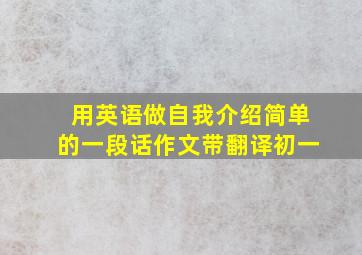 用英语做自我介绍简单的一段话作文带翻译初一