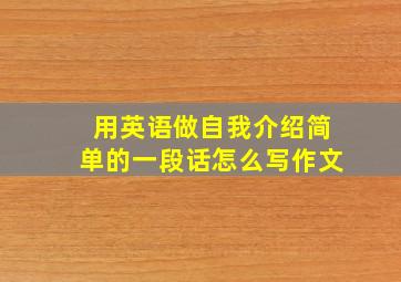 用英语做自我介绍简单的一段话怎么写作文