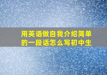 用英语做自我介绍简单的一段话怎么写初中生