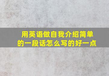 用英语做自我介绍简单的一段话怎么写的好一点