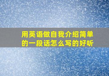 用英语做自我介绍简单的一段话怎么写的好听