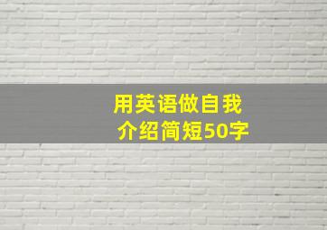 用英语做自我介绍简短50字