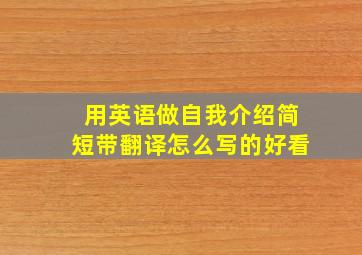 用英语做自我介绍简短带翻译怎么写的好看