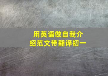 用英语做自我介绍范文带翻译初一