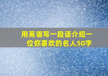 用英语写一段话介绍一位你喜欢的名人50字