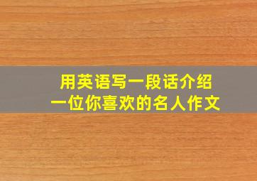 用英语写一段话介绍一位你喜欢的名人作文