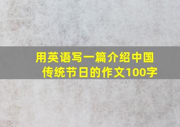 用英语写一篇介绍中国传统节日的作文100字